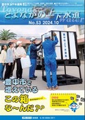 とよなかの上下水道No53表紙