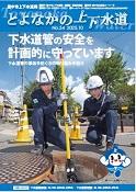 とよなかの上下水道No54表紙