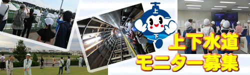 上下水道モニター募集