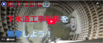 地下15メートルの下水道工事現場を見学しよう！