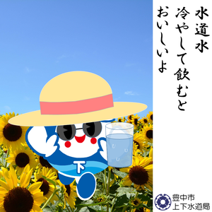 水道水冷やして飲むとおいしいよ