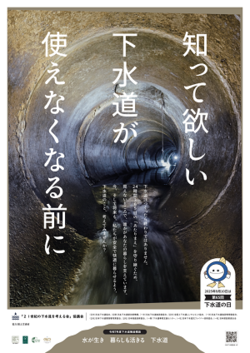 知ってほしい　下水道が　使えなくなる前に（下水道の日ポスター画像）