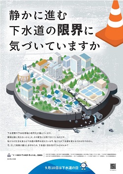 静かに進む 下水道の限界に 気づいていますか（下水道の日ポスター画像）