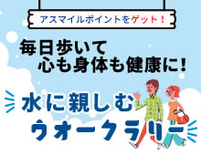 水に親しむウオークラリーバナー画像