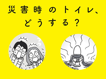 災害時のトイレ、どうする？画像