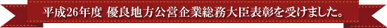 平成26年度優良地方公営企業総務大臣表彰