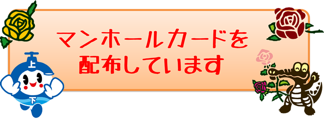 マンホールカードを配布しています