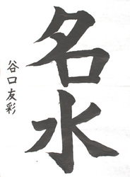 令和7年（2025年）習字金賞