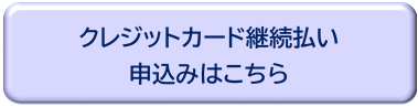 クレジットカード継続払い申し込みはこちら