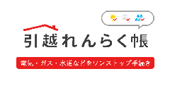 TEPCO i-フロンティアズ株式会社　引越れんらく帳（東京電力エナジーパートナー株式会社と共同運営）