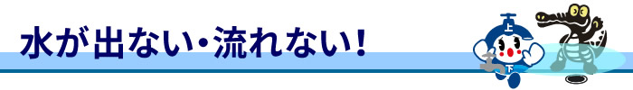 「水が出ない・流れない！」バナー画像