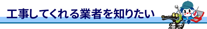 「工事してくれる業者を知りたい」バナー画像