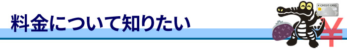 「料金について知りたい」バナー画像