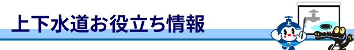 「上下水道お役立ち情報」バナー画像