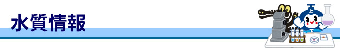 「水質情報」バナー画像