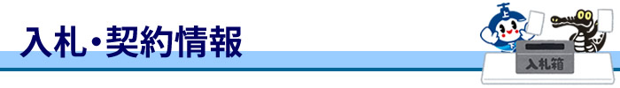 「入札・契約情報」バナー画像