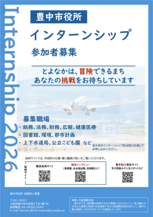 豊中市役所インターンシップ参加者募集