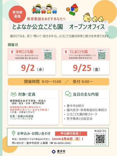 とよなか公立こども園オープンオフィスチラシ
