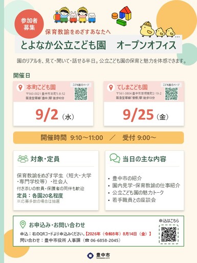 とよなか公立こども園オープンオフィスチラシ