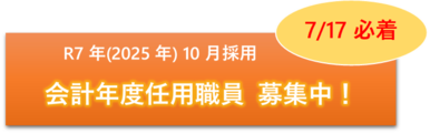 会計年度任用職員募集ページ