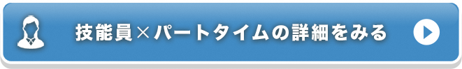 技能員×パートタイムの詳細をみる