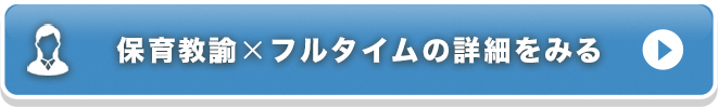 保育教諭×フルタイムの詳細をみる