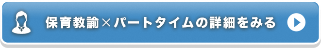 保育教諭×パートタイムの詳細をみる