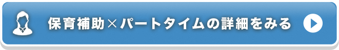 保育補助×パートタイムの詳細をみる