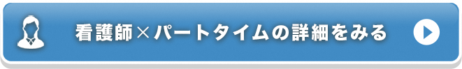 看護師×パートタイムの詳細をみる