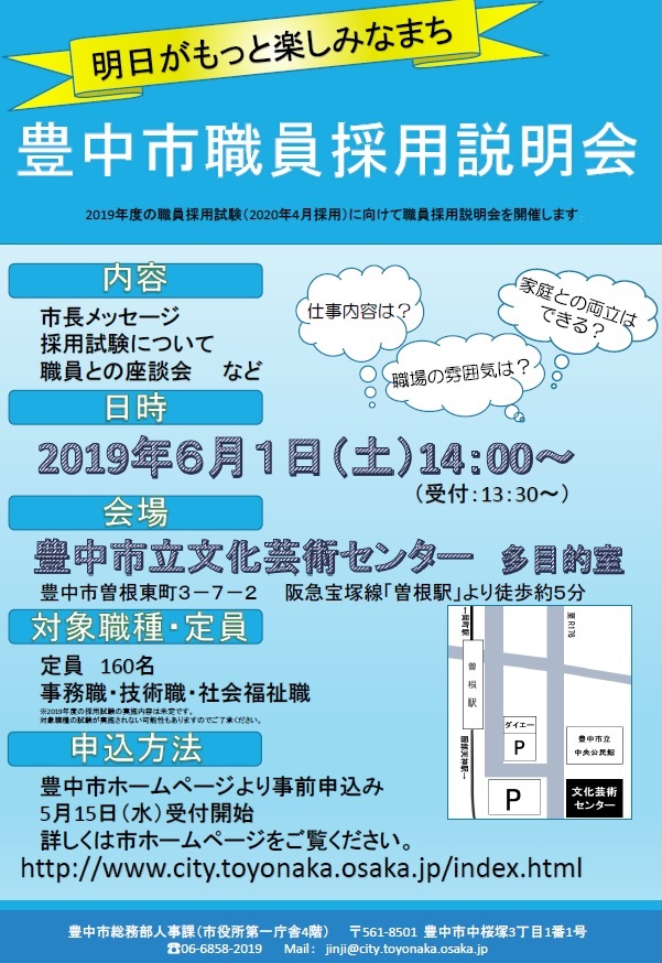 豊中市職員採用説明会案内