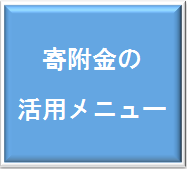 活用メニュー