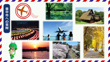 豊中市寄附受付サイト