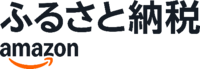 Amazonふるさと納税
