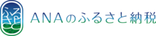 ANAのふるさと納税