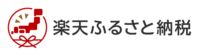 楽天ふるさと納税
