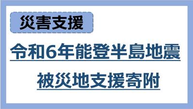 能登地震支援のお願い