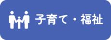 子育て・福祉