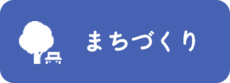 まちづくり