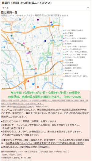 年末年始協力薬局一覧（スマートフォン版）