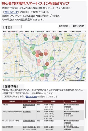 初心者向け無料スマートフォン相談会マップ