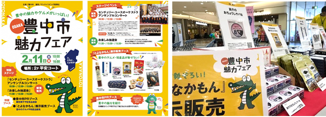 豊中市魅力フェアのようす
