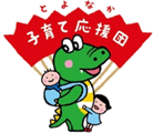 とよなか子育て応援団