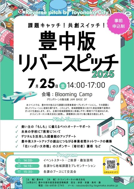 豊中版リバースピッチ2025