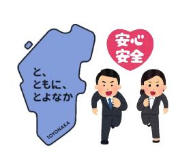 豊中市の更なる安心、安全の実現をめざすイラスト