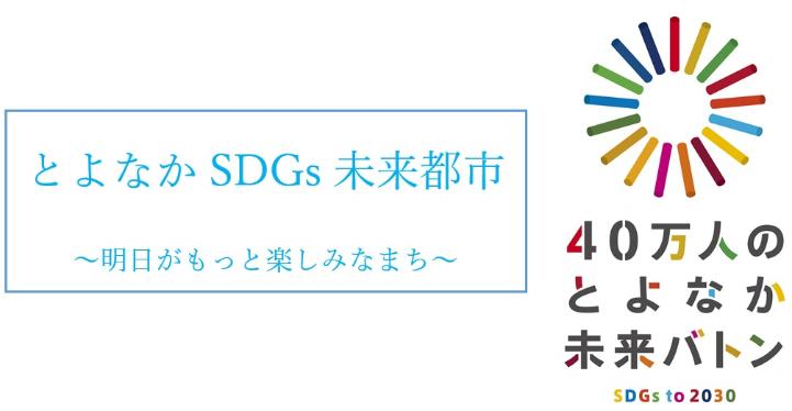 とよなかSDGs未来都市