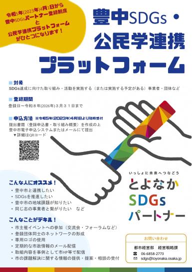 豊中SDGs・公民学連携プラットフォーム1