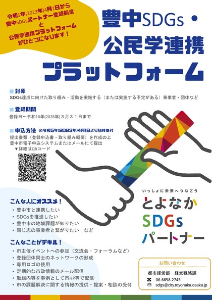 豊中SDGs・公民学連携プラットフォーム1