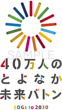 豊中市SDGsロゴ（縦）