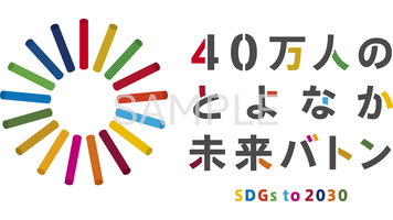 豊中市SDGsロゴ（横）