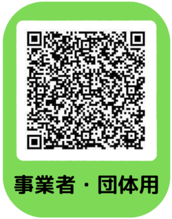事業者・団体用